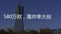 580万欧，高井幸大创J联赛出售日本球员最高转会费纪录