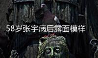 58岁张宇病后露面模样变苍老，曾为别的女人

，和妻子分手5次