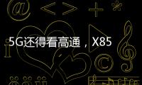 5G还得看高通，X85三大优势推动智能连接体验再升级