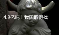 4.9亿吨�！我国取得找矿重大突破