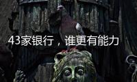 43家银行
，谁更有能力守护你的“钱袋子”	？丨2024年度“金标杆”