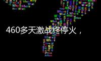 460多天激战终停火
，巴以走出了冲突循环�？