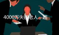 4000万失能老人，超万亿护理需求： 长护险能否顶上？