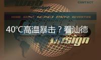 40℃高温暴击�？看汕德卡G7H冷藏车如何重新定义“鲜”标准�
！