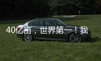 40亿亩，世界第一！我国草原生态保护取得历史性进展