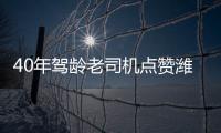 40年驾龄老司机点赞潍柴WP7H
，超高品质，不负期待！