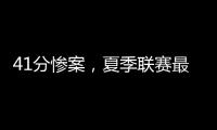41分惨案�，夏季联赛最大分差诞生！湖人旧将成水货
，杨瀚森迎首秀
