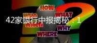 42家银行中报揭秘
：10万亿元存款“搬”去了哪？