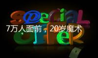 7万人面前，20岁魔术师加冕MVP：2送无解圆月弯刀 阿隆索妙手回春