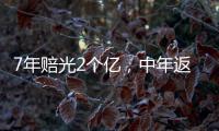 7年赔光2个亿，中年返贫的邹市明，终究还是向生活低头了