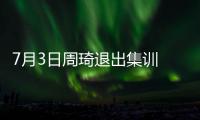 7月3日周琦退出集训 或缺席亚洲杯	！男篮少了一套首发 郭士强难了