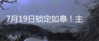 7月19日锁定如皋！主场焕新+苏超大战，这场足球盛宴必须冲�！