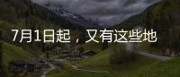 7月1日起，又有这些地方生育津贴直达个人