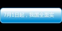 7月1日起�
，我国全面实施医保药品扫码结算