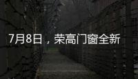 7月8日
，荣高门窗全新亮相广州建博会
，与您不见不散!