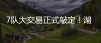 7队大交易正式敲定
！湖人勇士玩了个寂寞，涉及12人+选秀权