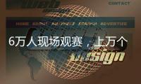 6万人现场观赛，上万个冰块降温	，俄罗斯留学生：“苏超”球迷氛围让我惊讶