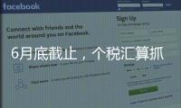 6月底截止，个税汇算抓紧办！