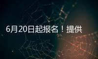6月20日起报名�！提供学位10424个
，香洲区64所公办幼儿园即将招生