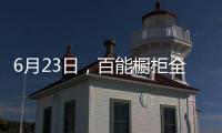 6月23日，百能橱柜全国联动年中大促正式启动