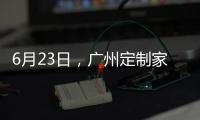 6月23日，广州定制家居展
，来一场“跨界定制·铝作之合”主题活动