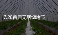 7.28首届无烟烧烤节会议前夕
，四面八方客商云集(三)