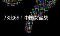 73比69�！中国女篮战胜澳大利亚！宫鲁鸣：长沙是中国篮球的福地