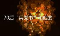 70后“兵支书”和他的村	：从“破产魔咒”到八千万鳗鱼生意