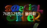 76胜123负�
！詹姆斯职业生涯缺席199场 球队战绩不到四成