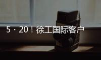 5・20！徐工国际客户节道路分会场：智慧科技与浪漫匠心的全球对话