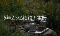 5年2.5亿续约！霍姆格伦两年仅打147场 雷霆豪赌未来太拼了