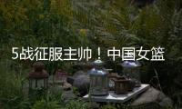 5战征服主帅！中国女篮又一23岁1米86王牌诞生：新版李梦三分真准