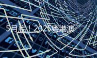 5月底	！2025粤港澳大湾区车展定档
