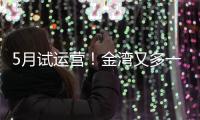 5月试运营！金湾又多一个新商业街