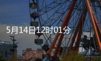 5月14日12时01分起�，对美加征关税税率调整为10%