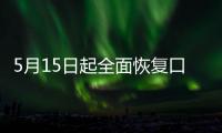 5月15日起全面恢复口岸快捷通关，哪些出入境证件可以全国通办？问答详解