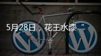5月28日，花王水漆“云推介”直播	：一场家具行业的油改水风“云”会!