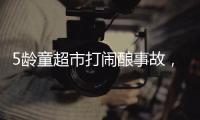 5龄童超市打闹酿事故，家长被判负半责