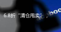 6.8折“清仓甩卖”，药店迎来转折点？