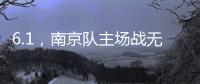 6.1
�，南京队主场战无锡 太火爆
	！五台山的树上都要“卖站票”
？