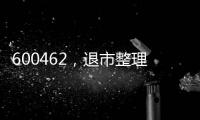 600462，退市整理期，被举牌�！大佬狂揽退市股，什么情况�？