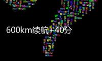 600km续航+40分钟快充！沃尔沃卡车引领长途重卡电动化趋势