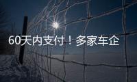 60天内支付！多家车企承诺供应商账期
