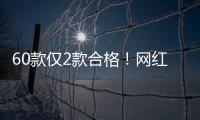 60款仅2款合格
！网红泡脚包是智商税吗
？