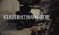 618月影灯饰年中狂欢钜惠，买灯送车!史无前例!