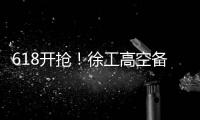 618开抢！徐工高空备件爆款最低5.8折	�！