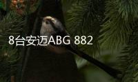 8台安迈ABG 8820摊铺机参与锡宜高速改扩建