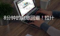8分钟的刻意回避	！拉什福德后门进训练基地，与主帅阿莫林零交流