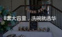 8套大容量
�，洗碗就选华帝干态洗碗机