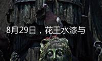 8月29日，花王水漆与您相约第五届家具产业供给侧创新与发展峰会